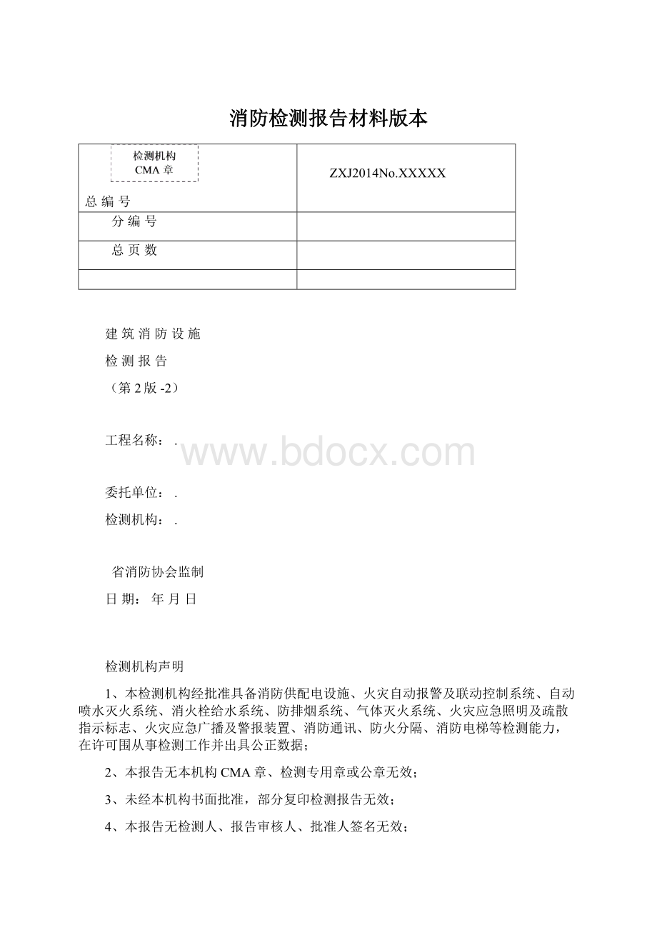 消防检测报告材料版本Word格式.docx