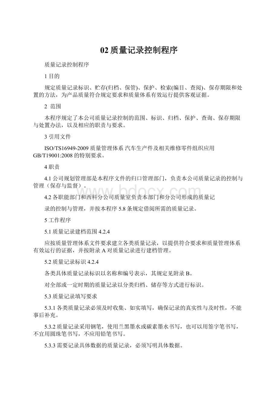 02质量记录控制程序.docx_第1页