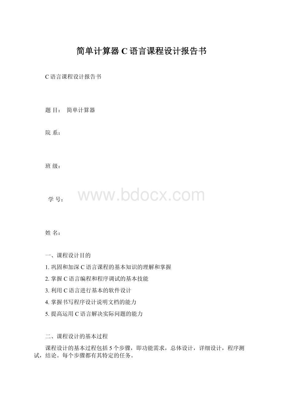 简单计算器C语言课程设计报告书.docx