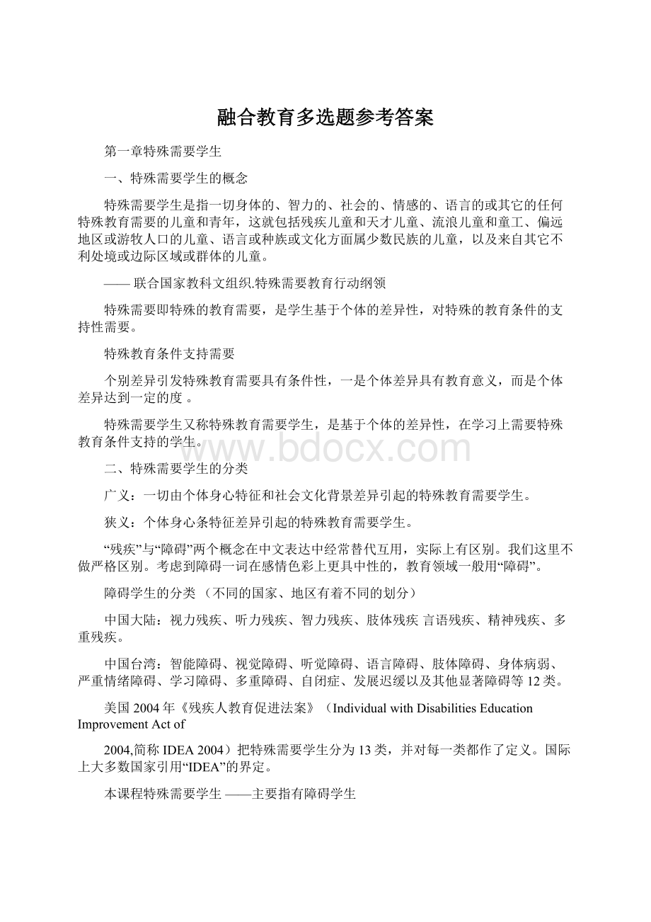 融合教育多选题参考答案Word格式文档下载.docx_第1页