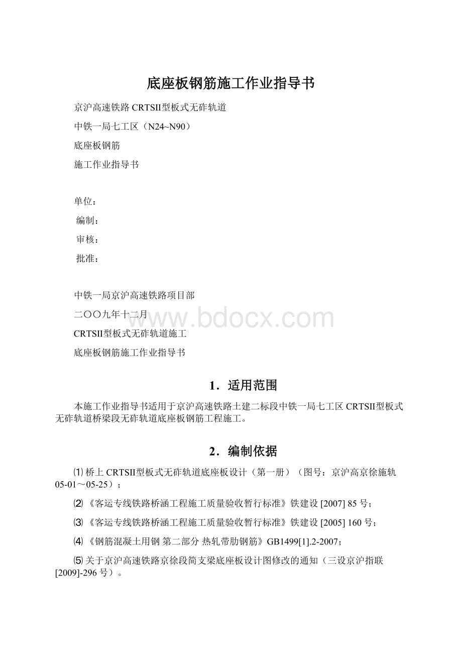 底座板钢筋施工作业指导书Word格式.docx