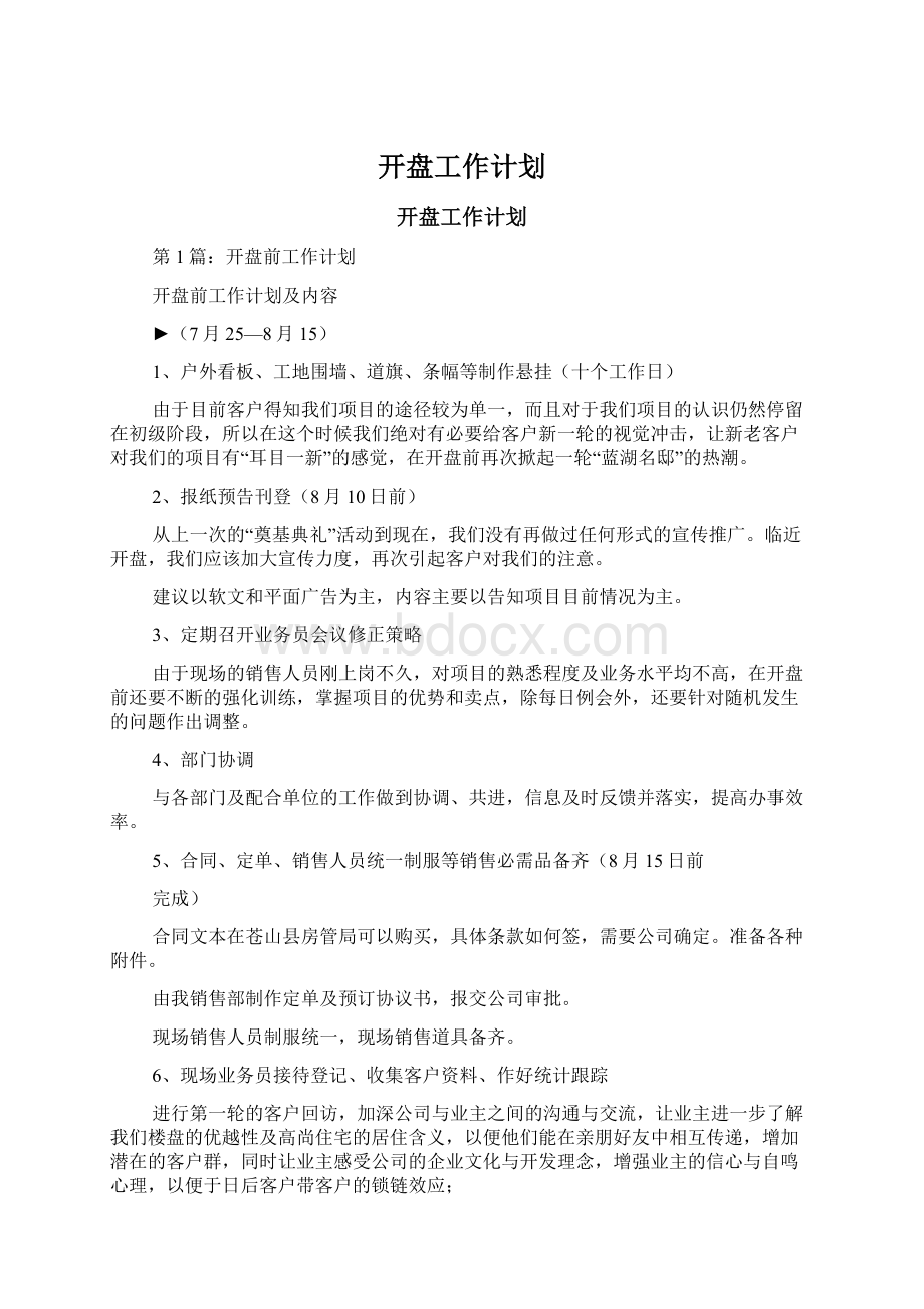 开盘工作计划Word文档下载推荐.docx_第1页