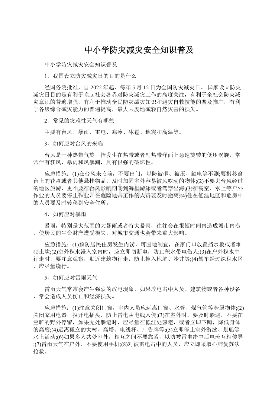 中小学防灾减灾安全知识普及.docx_第1页