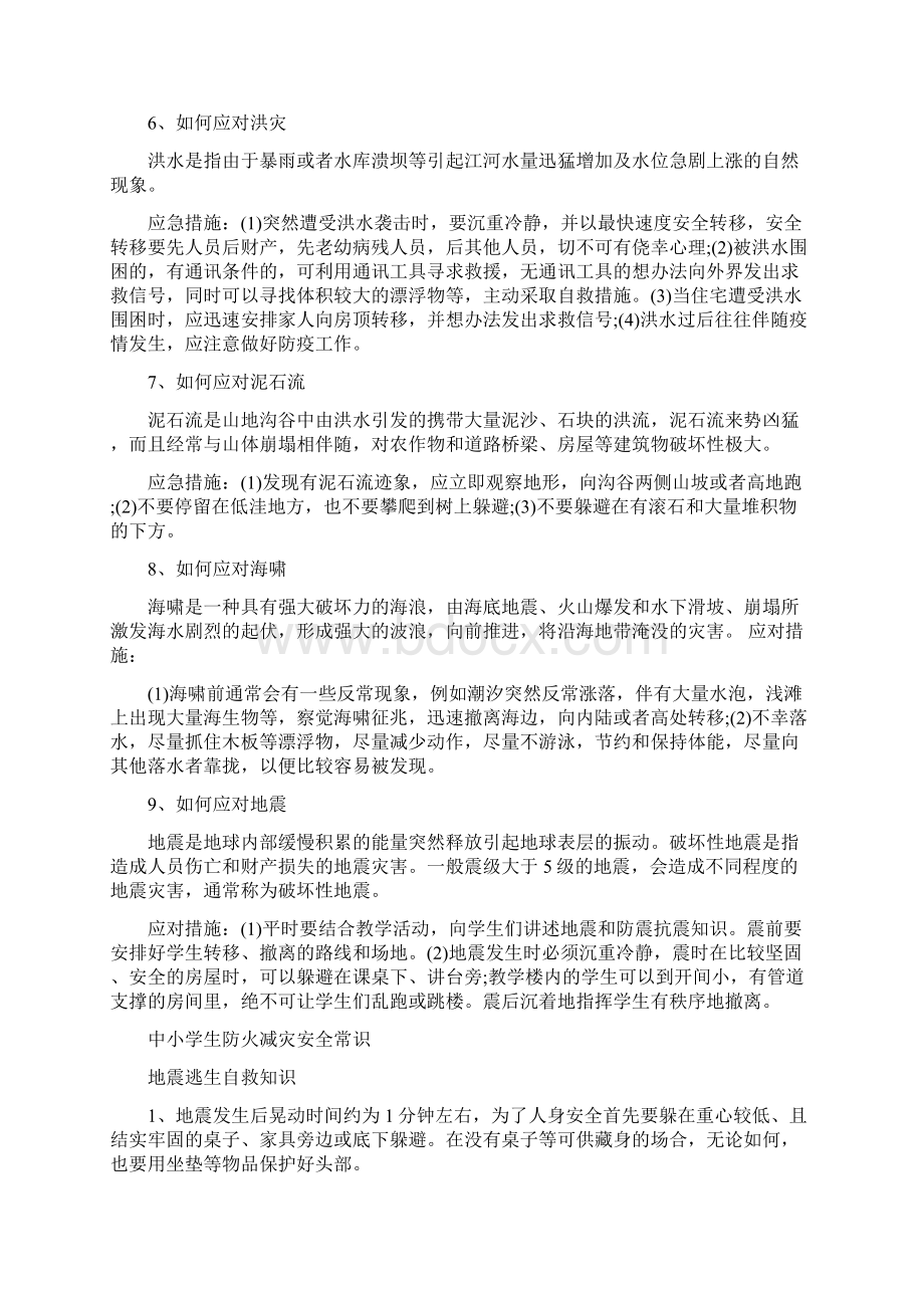 中小学防灾减灾安全知识普及.docx_第2页