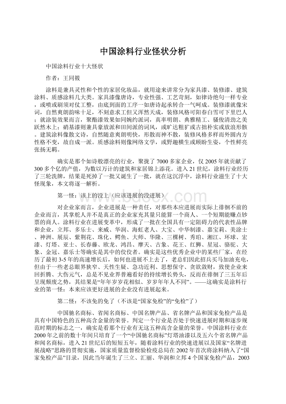 中国涂料行业怪状分析.docx