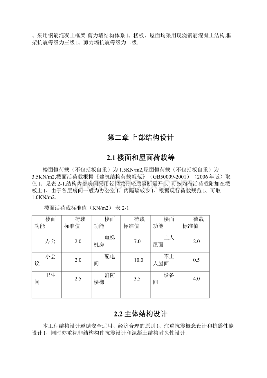 十二层框架剪力墙结构高层办公写字楼结构设计可行性研究报告文档格式.docx_第3页