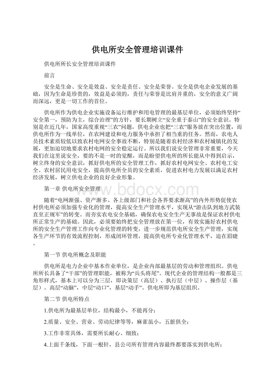 供电所安全管理培训课件Word文件下载.docx_第1页