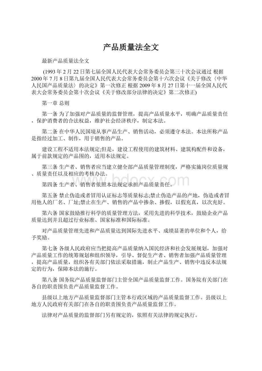 产品质量法全文Word文档格式.docx_第1页