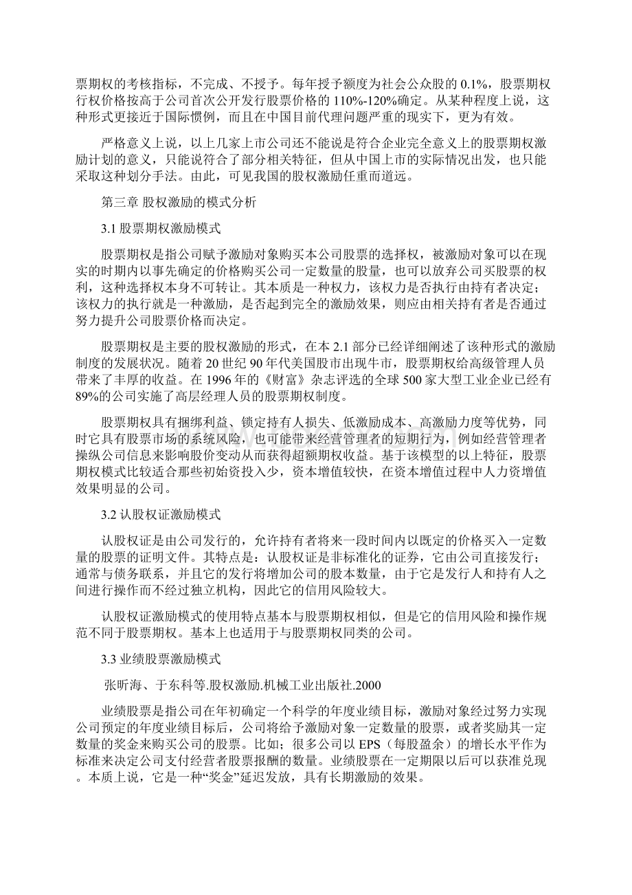 后股改时代的股权激励问题分析金融范文doc.docx_第2页