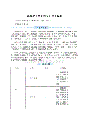 部编版《坐井观天》优秀教案Word文档下载推荐.docx