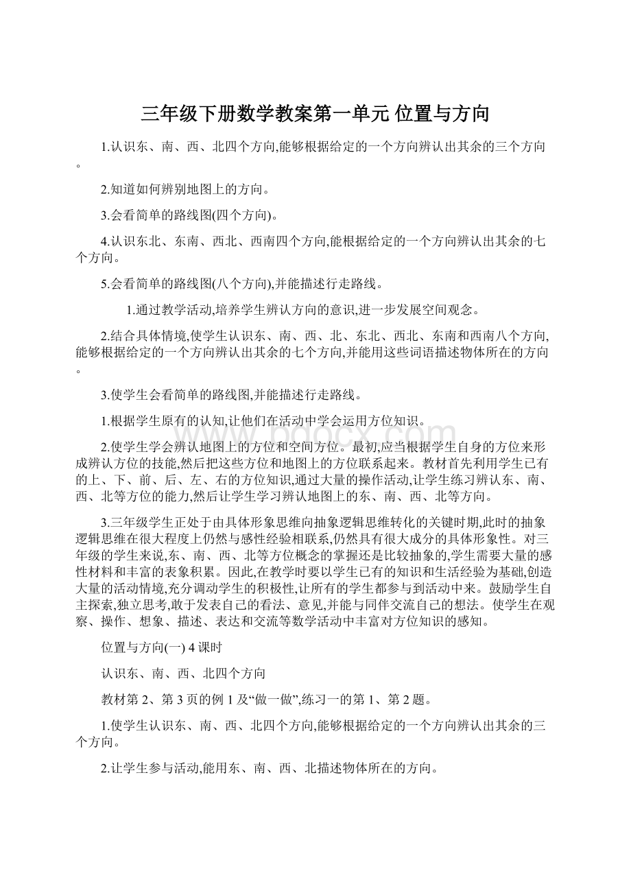 三年级下册数学教案第一单元 位置与方向Word下载.docx