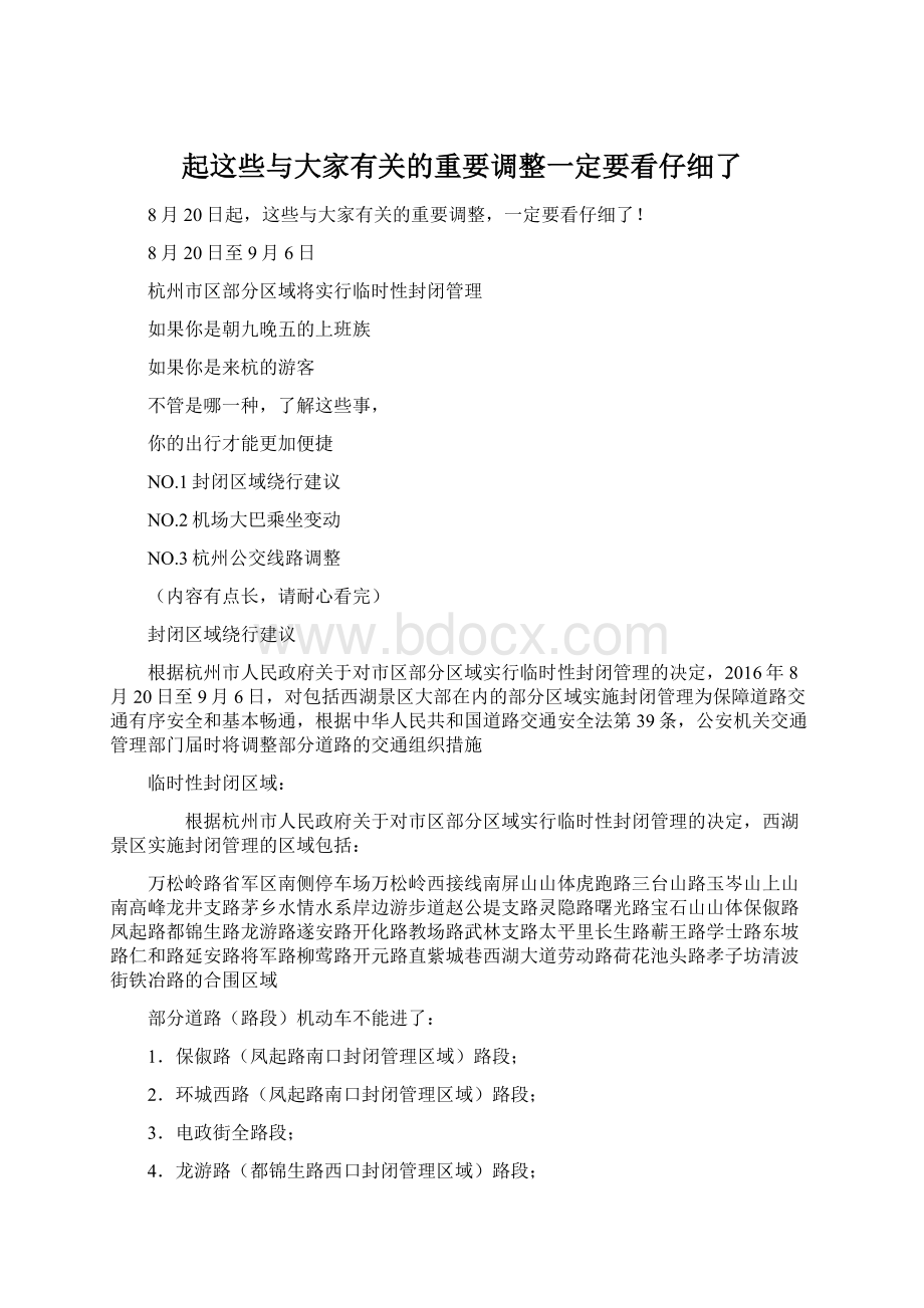 起这些与大家有关的重要调整一定要看仔细了.docx_第1页