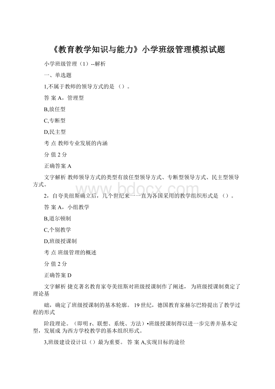 《教育教学知识与能力》小学班级管理模拟试题Word文档下载推荐.docx_第1页