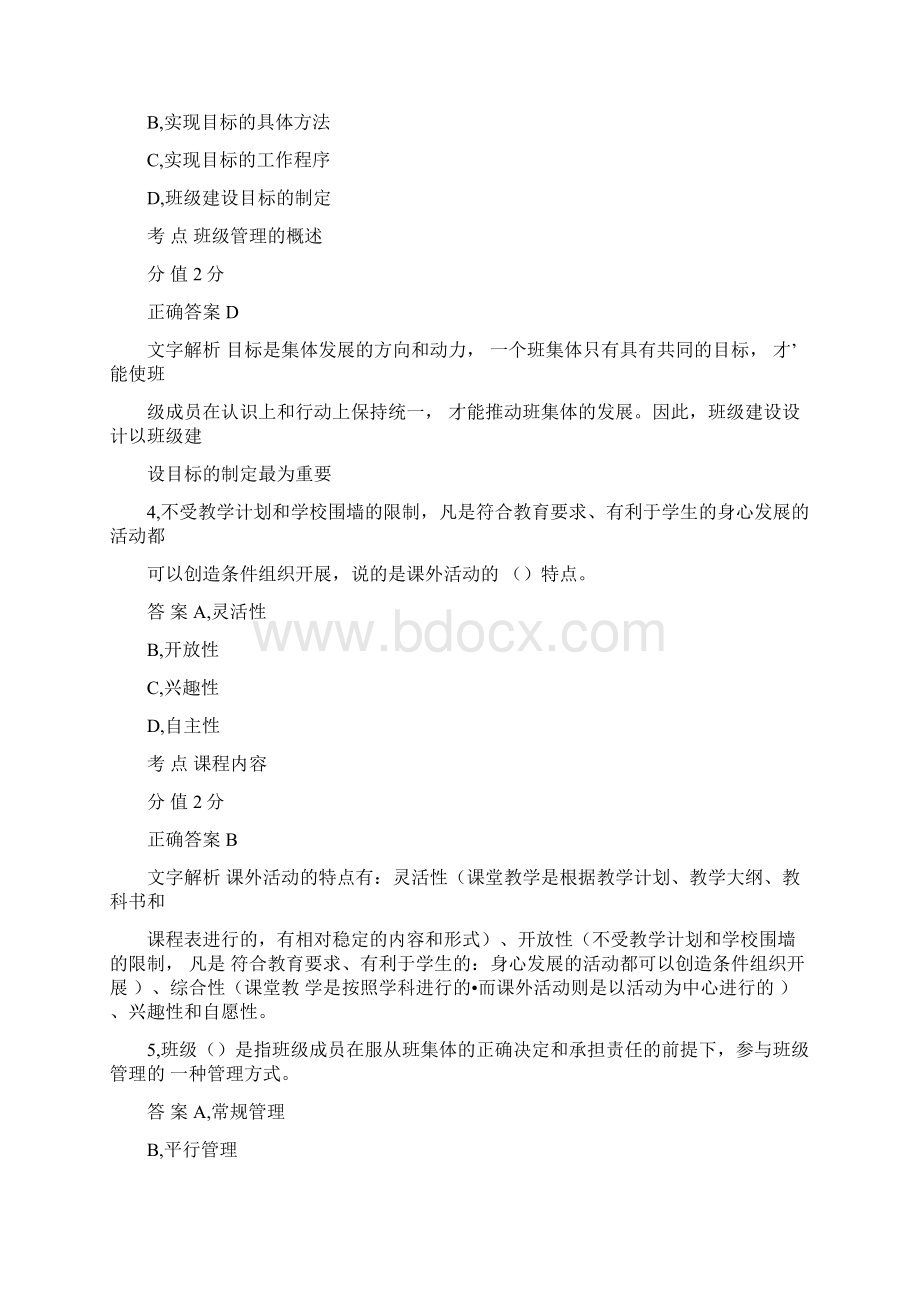 《教育教学知识与能力》小学班级管理模拟试题Word文档下载推荐.docx_第2页