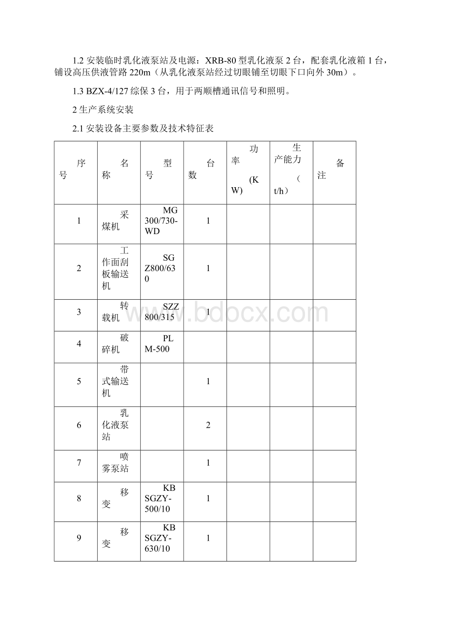 1501综采工作面安装作业规程Word格式文档下载.docx_第2页