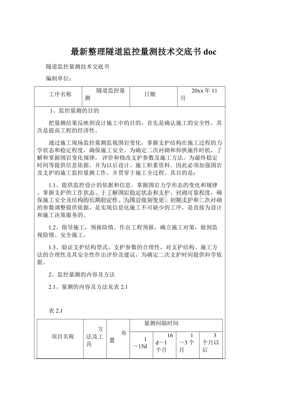 最新整理隧道监控量测技术交底书doc.docx