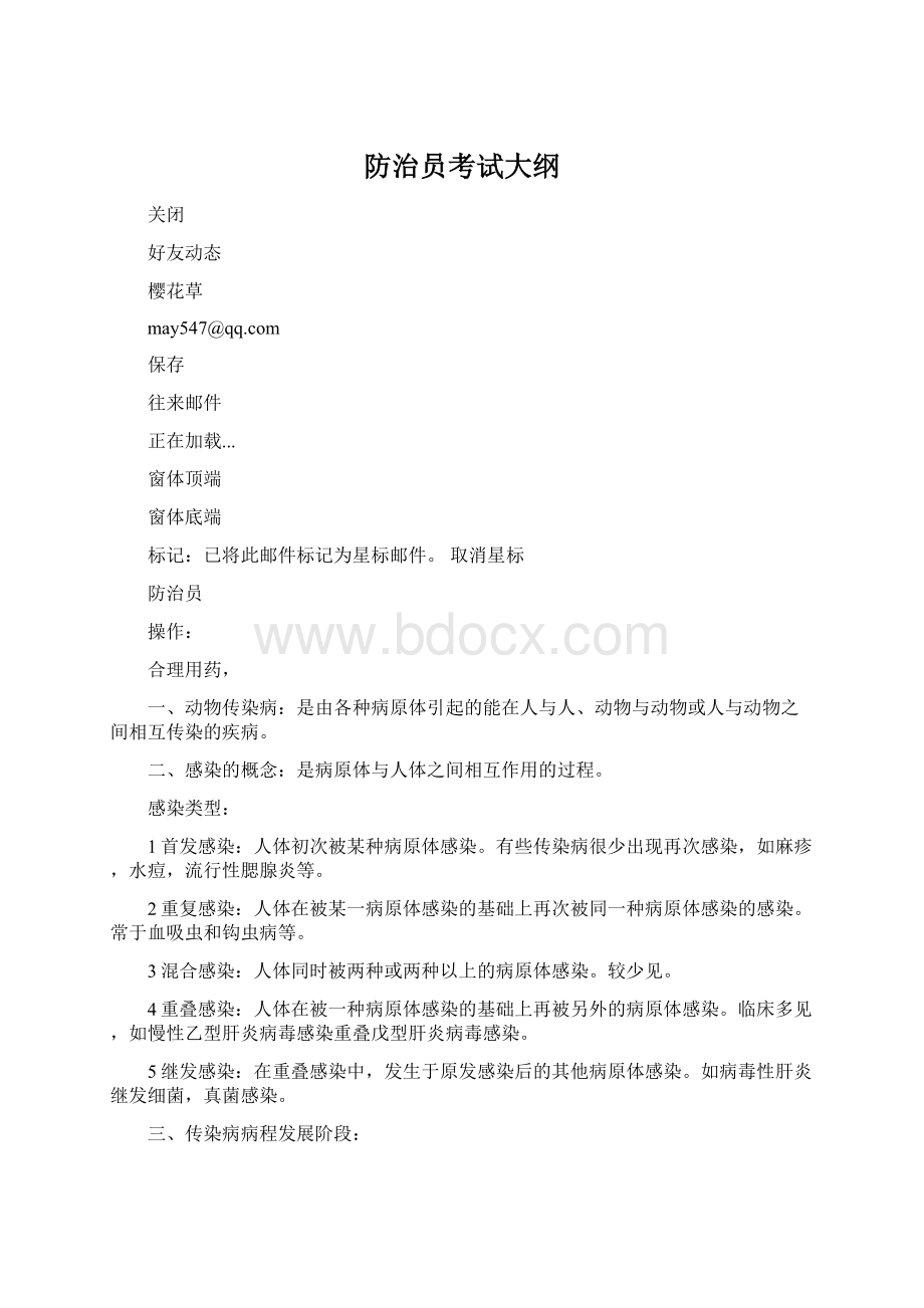 防治员考试大纲Word文档格式.docx