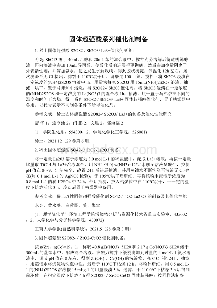 固体超强酸系列催化剂制备文档格式.docx_第1页