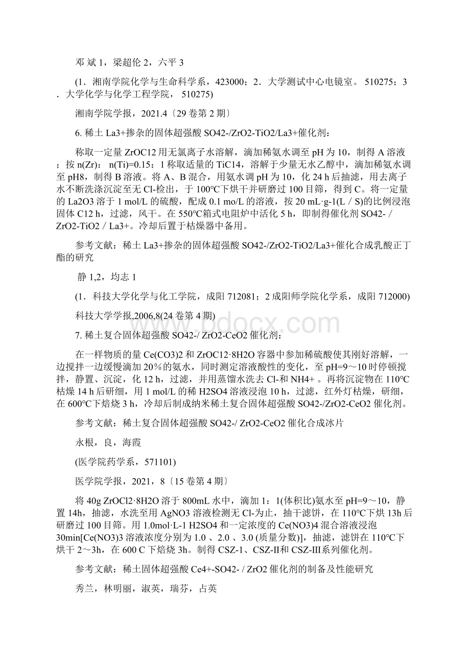 固体超强酸系列催化剂制备文档格式.docx_第3页