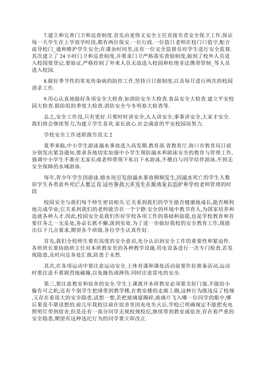 学校安全工作述职报告文档格式.docx_第2页