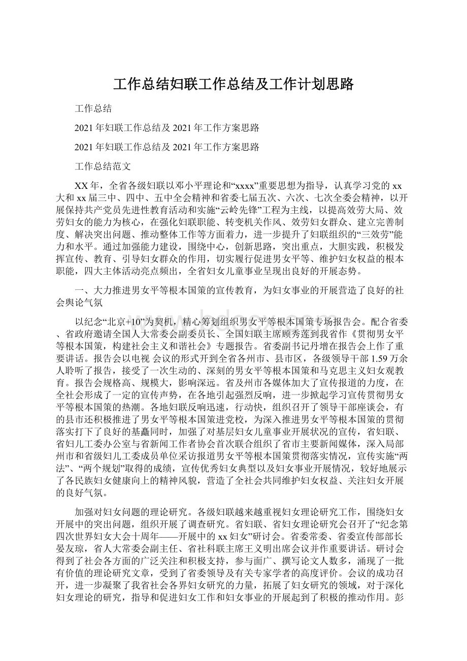 工作总结妇联工作总结及工作计划思路Word文档下载推荐.docx