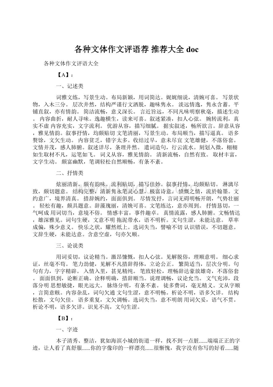 各种文体作文评语荐 推荐大全docWord下载.docx_第1页