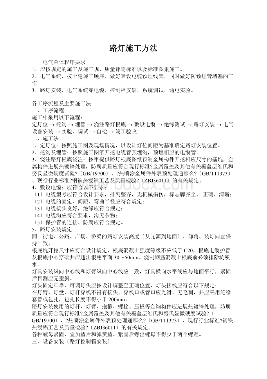 路灯施工方法Word文档下载推荐.docx