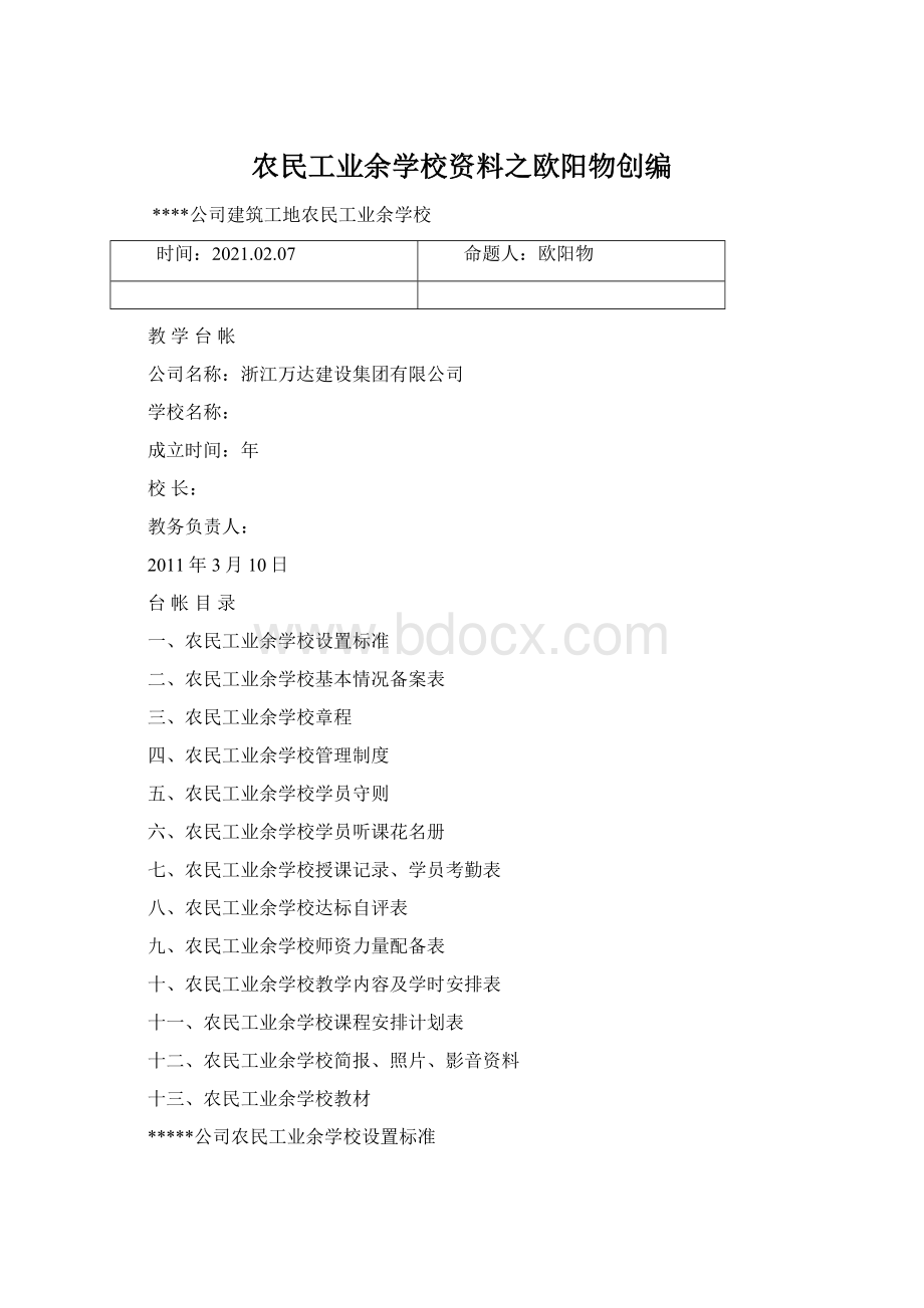 农民工业余学校资料之欧阳物创编Word格式文档下载.docx