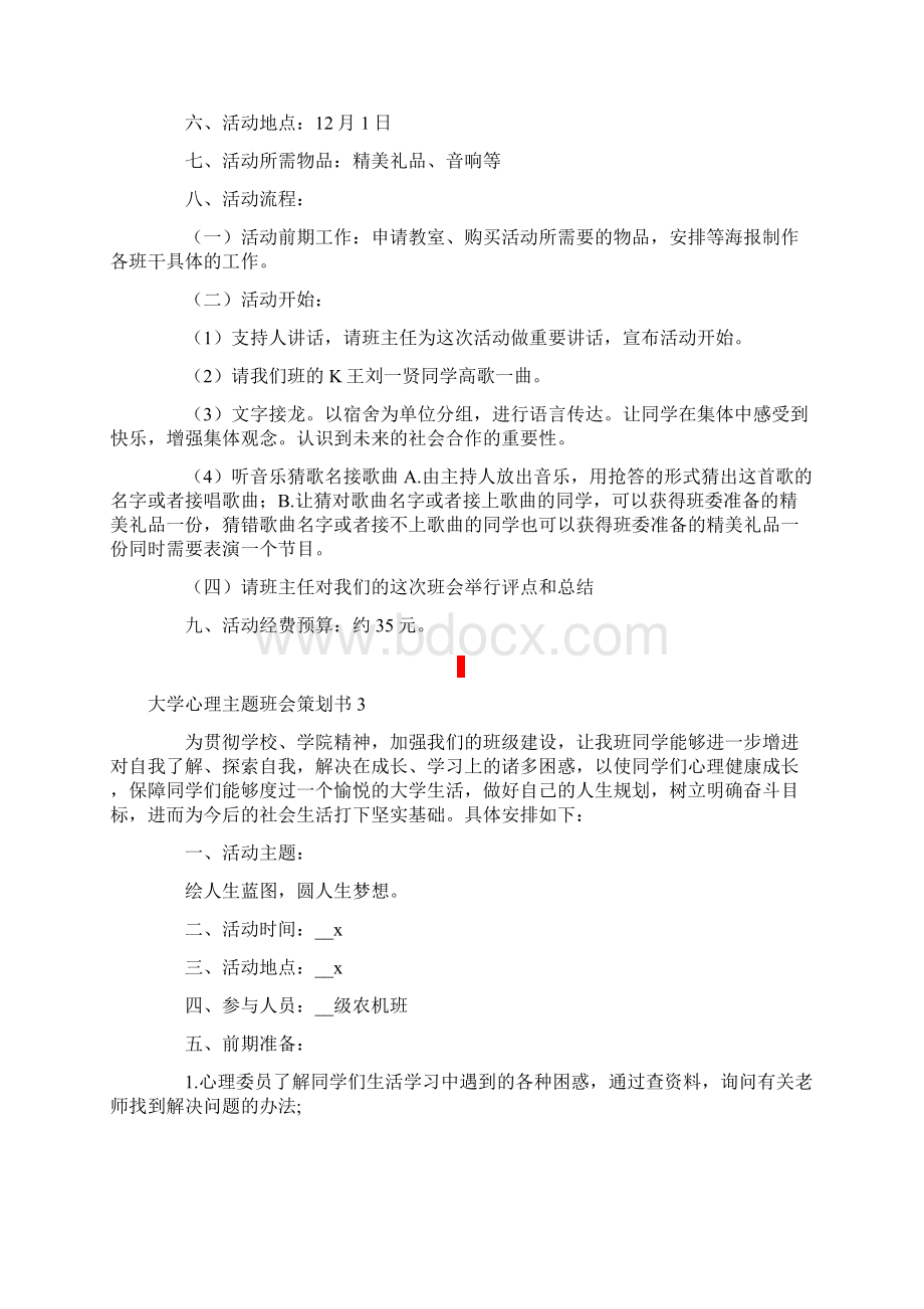 大学心理主题班会策划书.docx_第3页