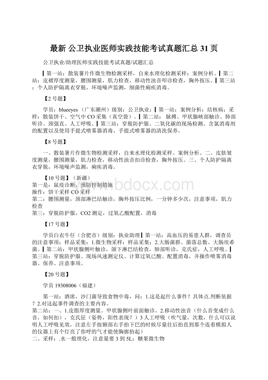 最新 公卫执业医师实践技能考试真题汇总31页.docx_第1页