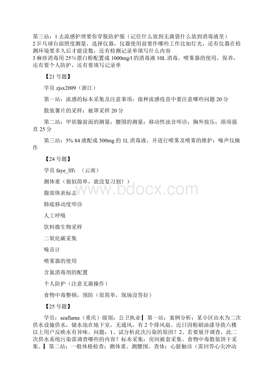 最新 公卫执业医师实践技能考试真题汇总31页.docx_第2页