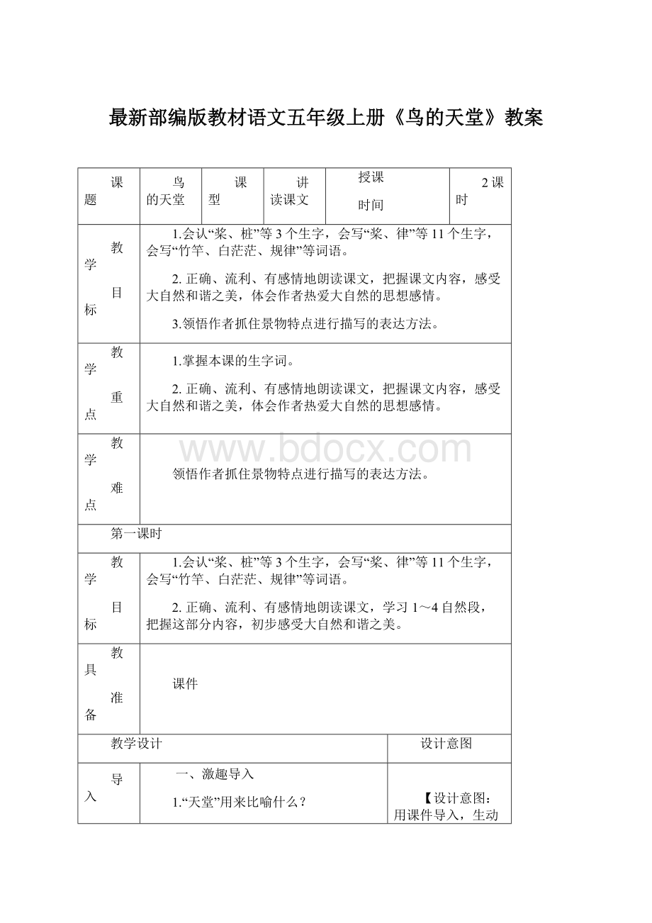 最新部编版教材语文五年级上册《鸟的天堂》教案Word文件下载.docx