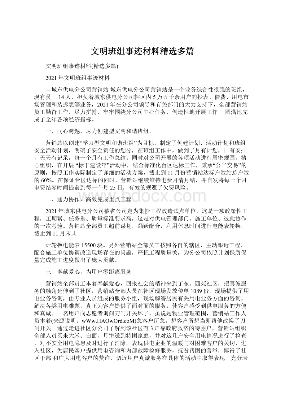 文明班组事迹材料精选多篇.docx_第1页