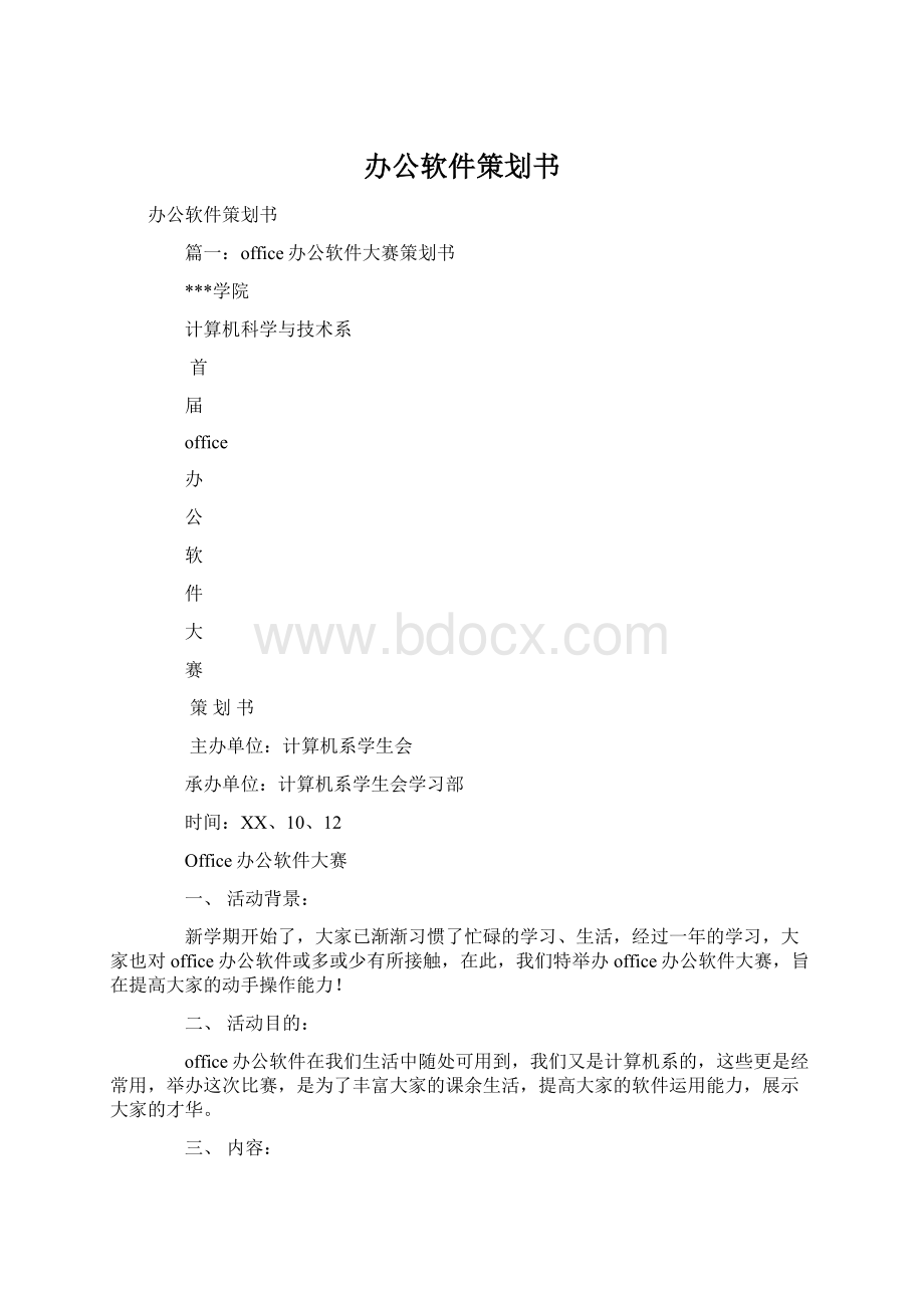 办公软件策划书Word格式.docx