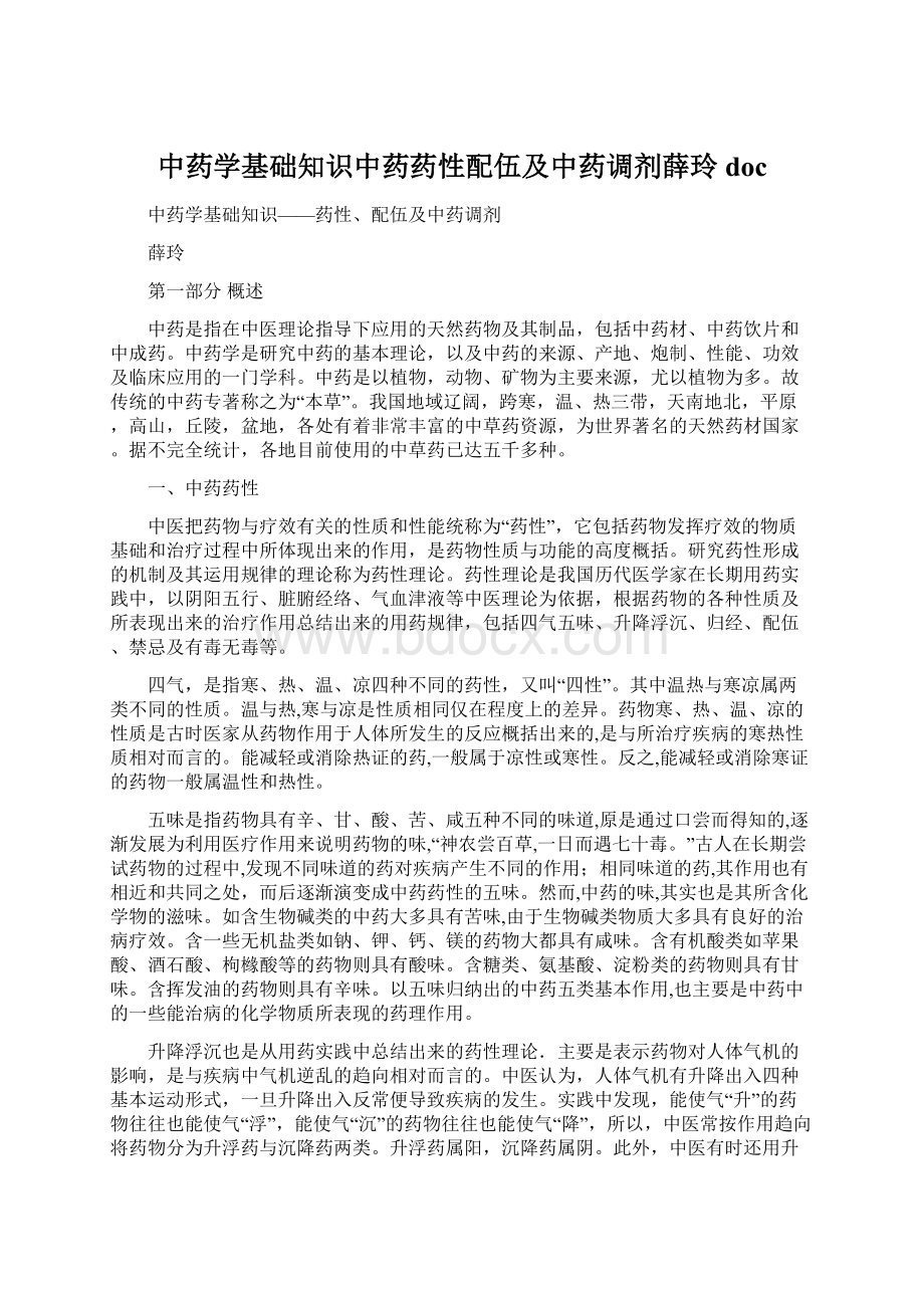 中药学基础知识中药药性配伍及中药调剂薛玲docWord格式.docx_第1页