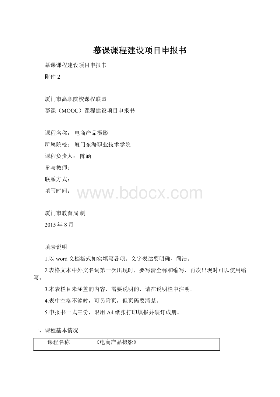 慕课课程建设项目申报书Word格式文档下载.docx_第1页