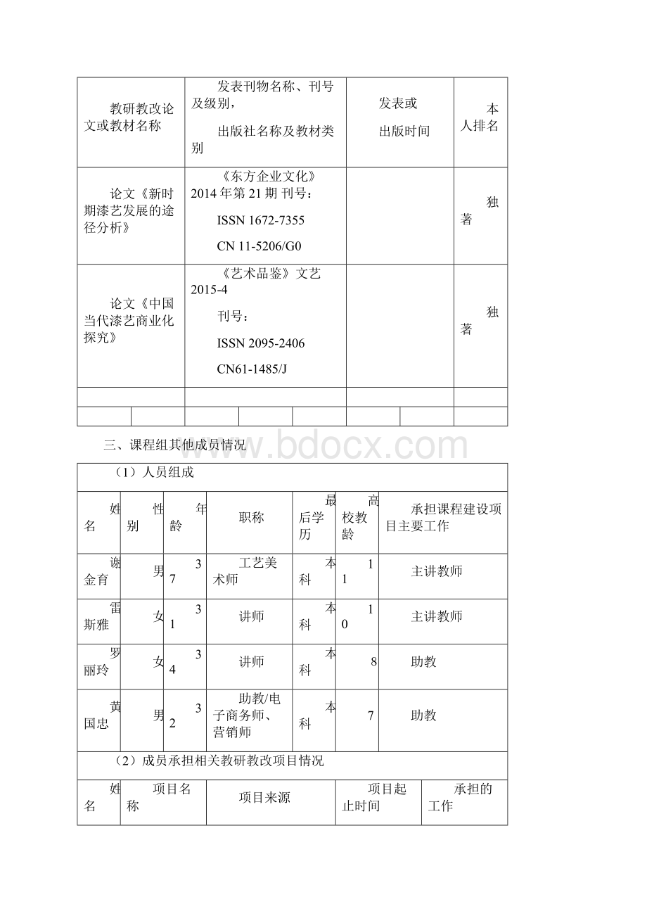 慕课课程建设项目申报书Word格式文档下载.docx_第3页