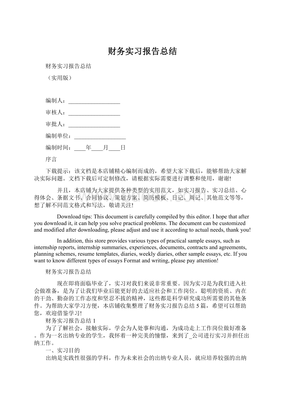 财务实习报告总结Word格式.docx_第1页