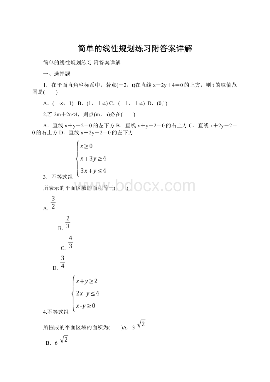 简单的线性规划练习附答案详解文档格式.docx