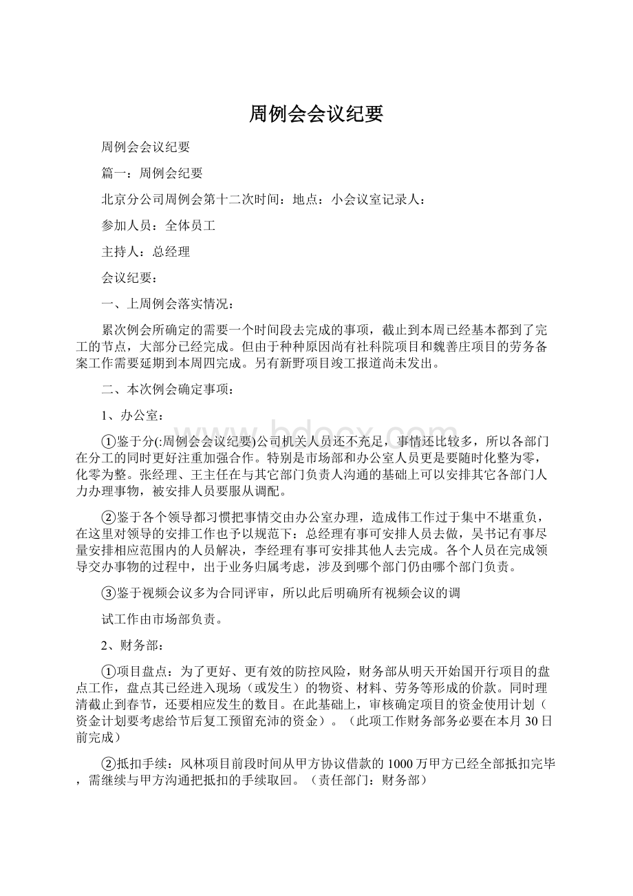 周例会会议纪要文档格式.docx