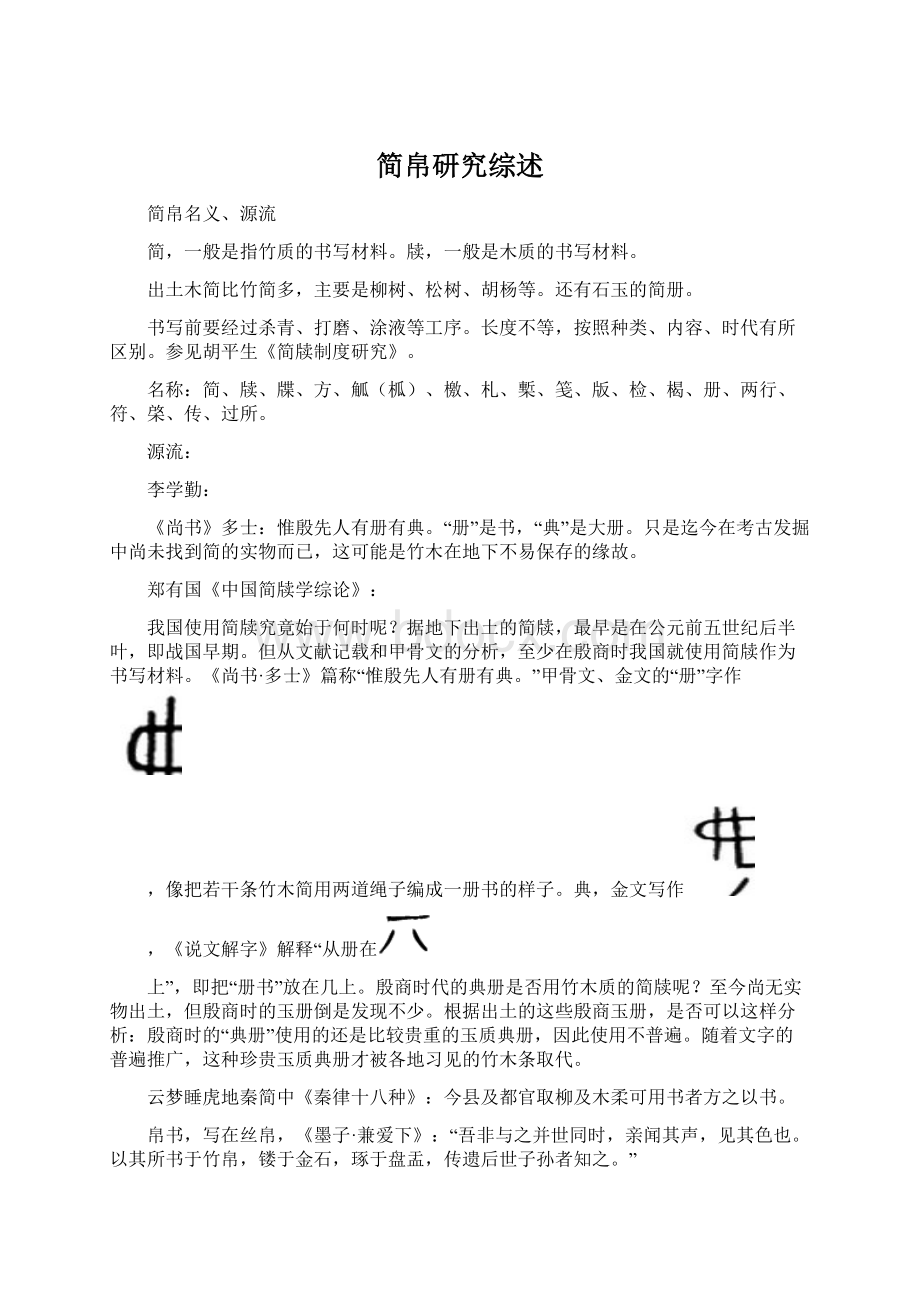 简帛研究综述.docx