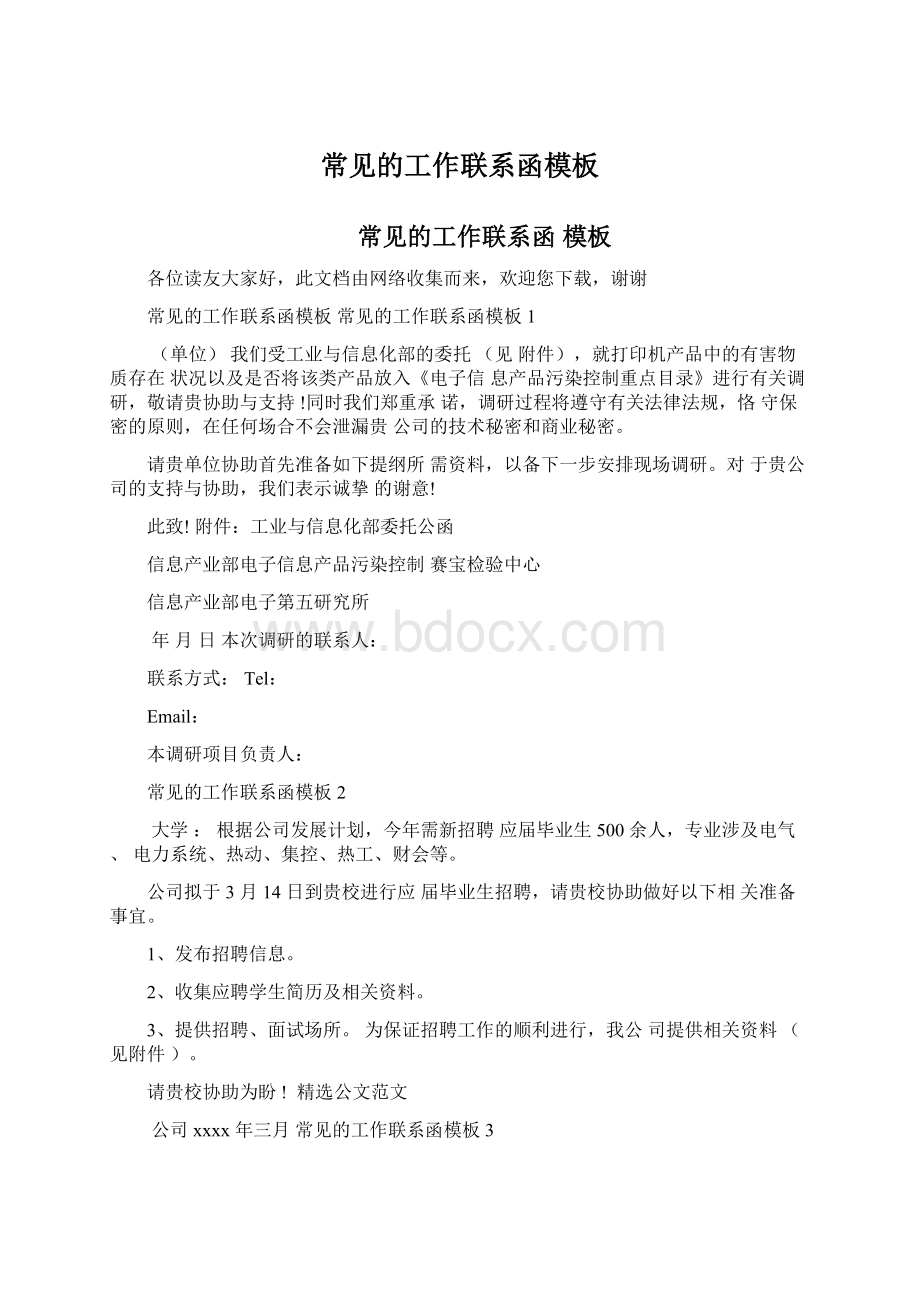 常见的工作联系函模板文档格式.docx_第1页