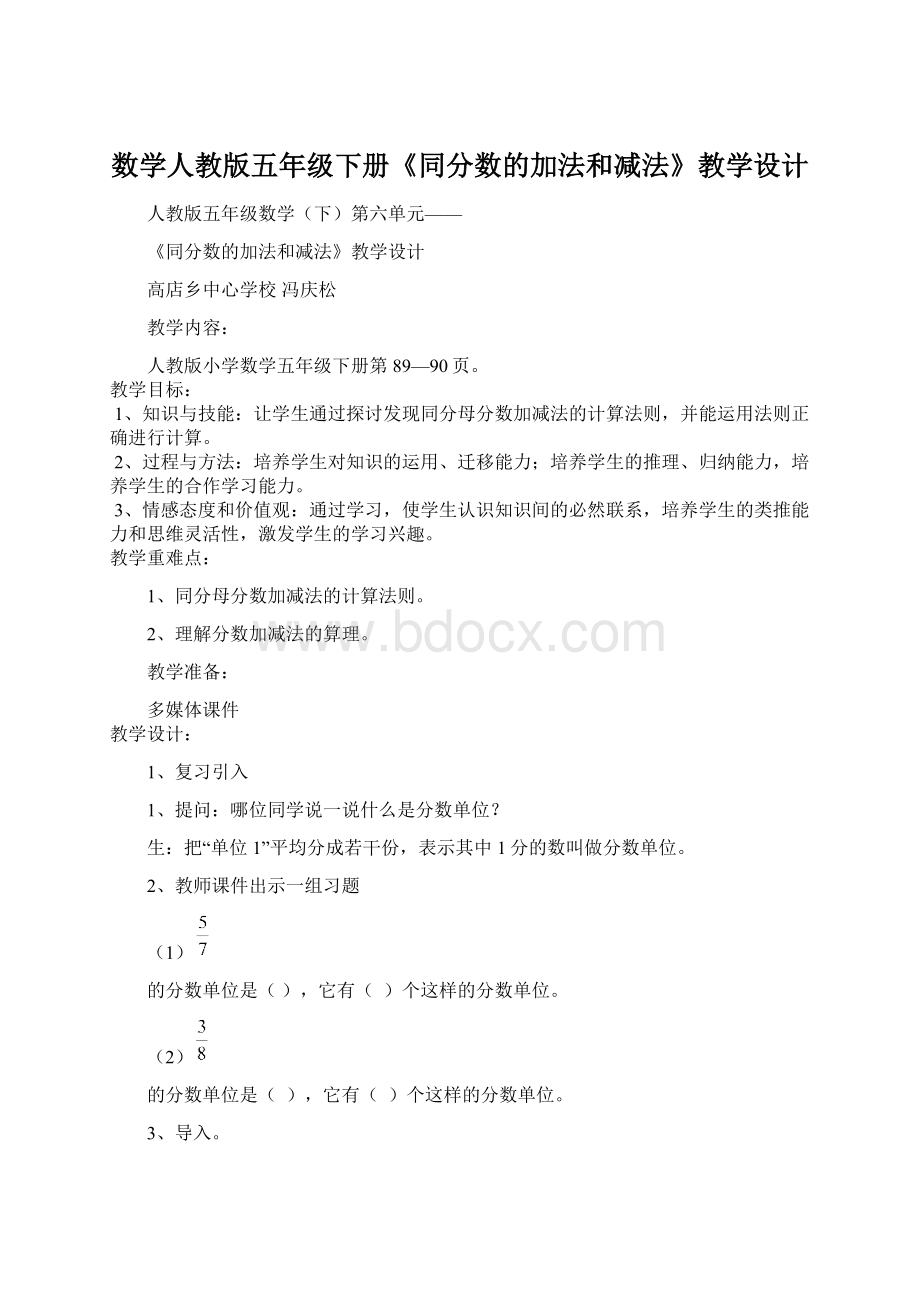 数学人教版五年级下册《同分数的加法和减法》教学设计.docx