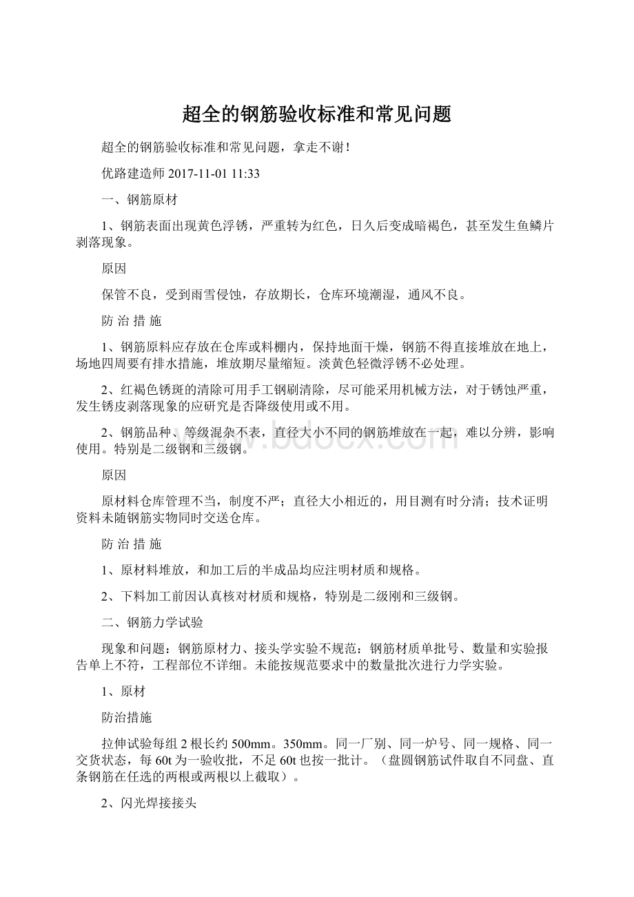 超全的钢筋验收标准和常见问题Word下载.docx