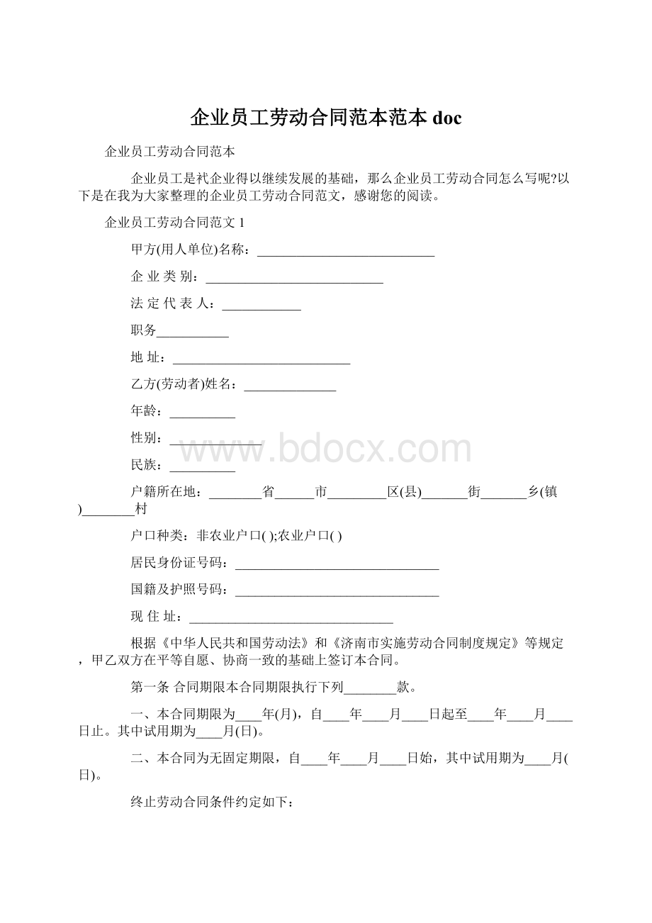 企业员工劳动合同范本范本doc文档格式.docx_第1页