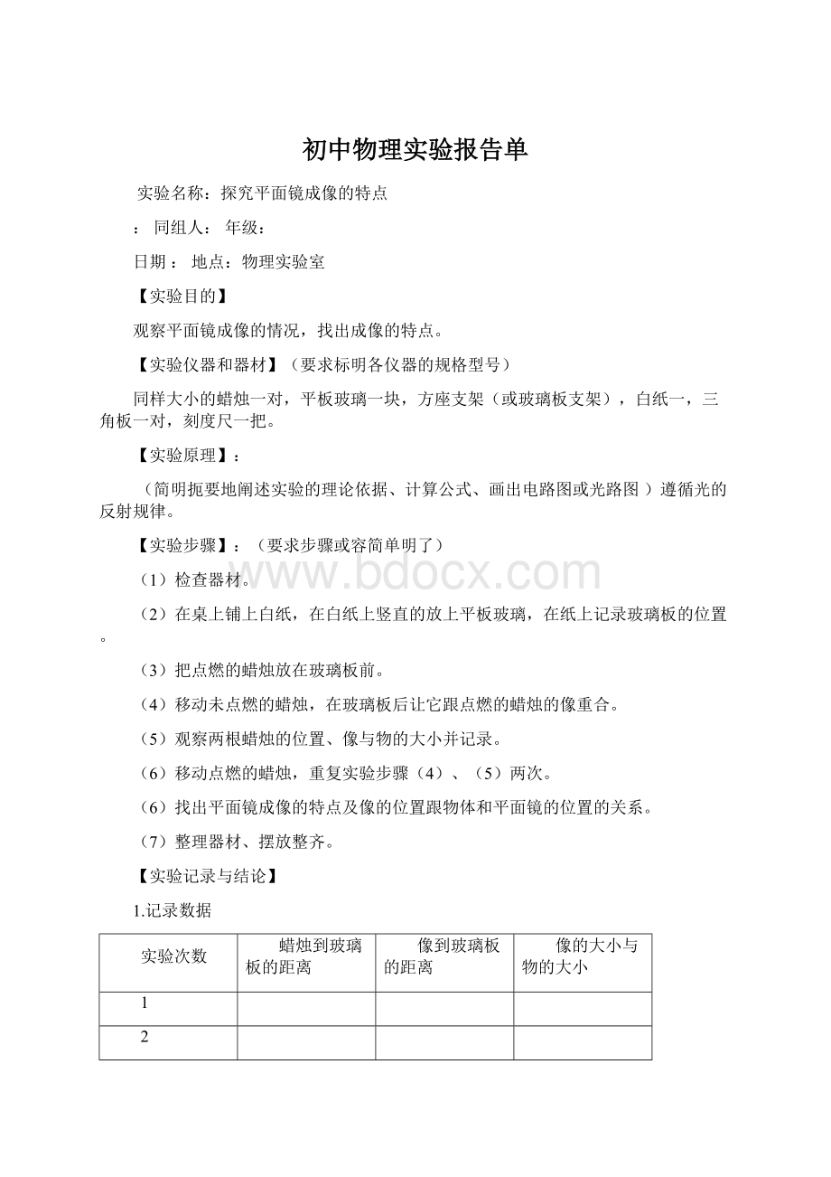 初中物理实验报告单Word文件下载.docx