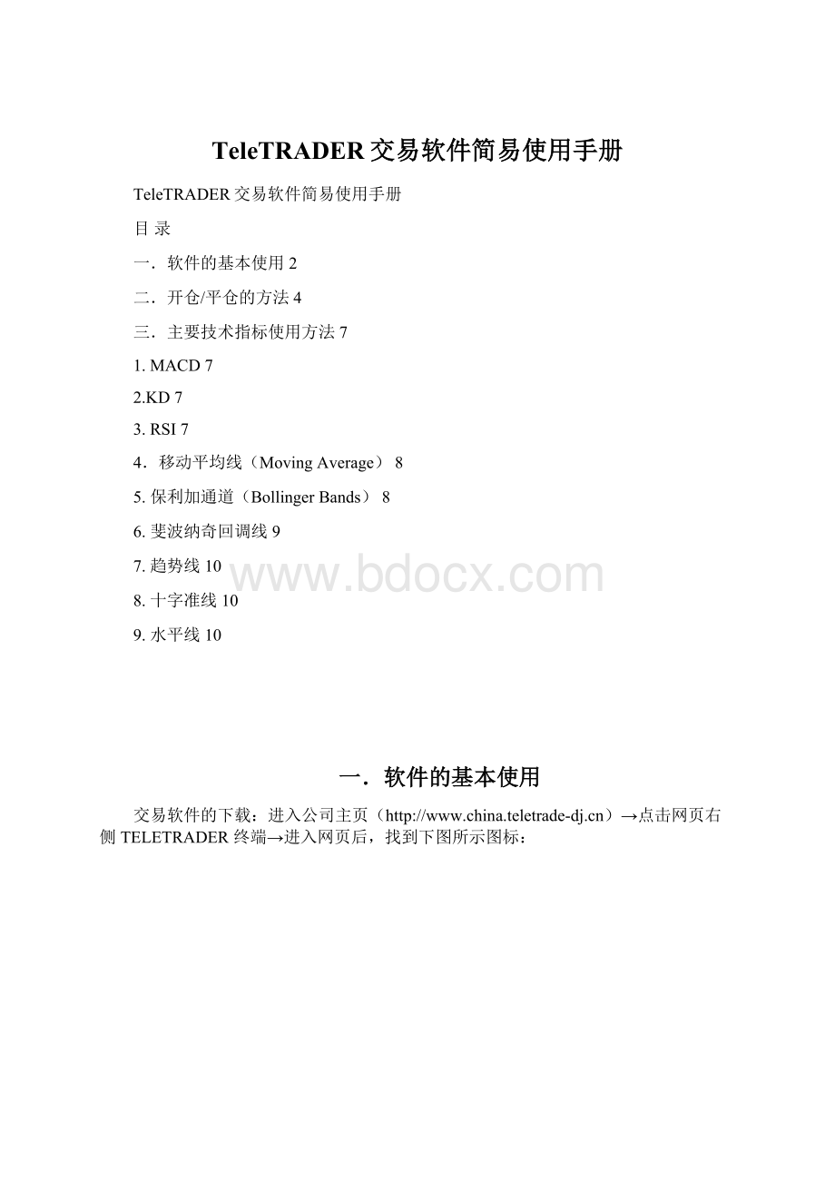 TeleTRADER交易软件简易使用手册文档格式.docx_第1页