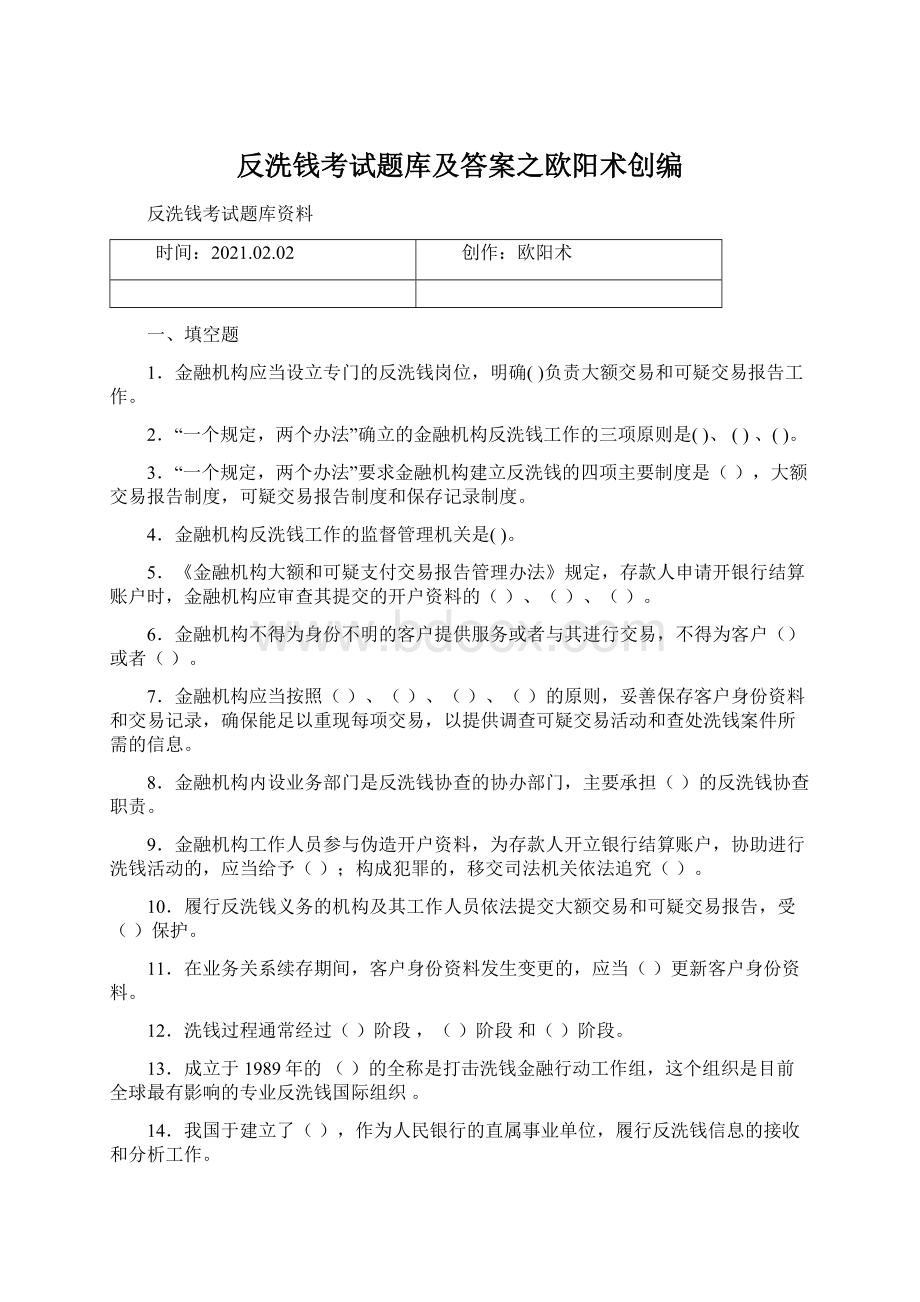 反洗钱考试题库及答案之欧阳术创编Word文档下载推荐.docx