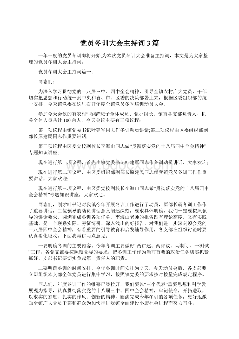 党员冬训大会主持词3篇Word格式文档下载.docx_第1页