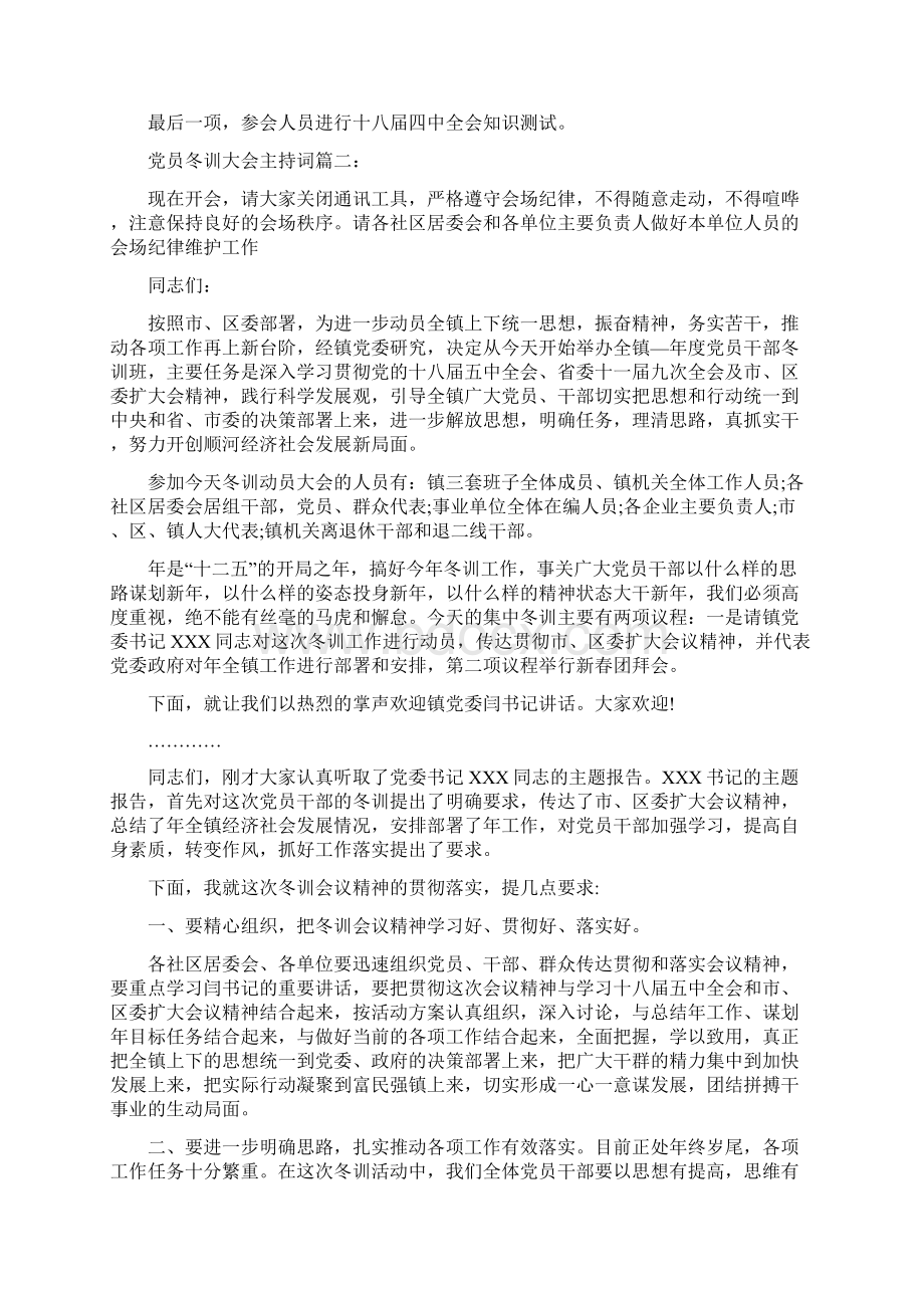 党员冬训大会主持词3篇.docx_第2页